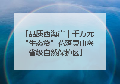 品质西海岸｜千万元“生态贷”花落灵山岛省级自然保护区