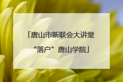 唐山市新联会大讲堂“落户”唐山学院
