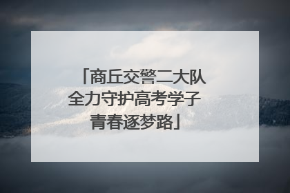 商丘交警二大队全力守护高考学子青春逐梦路