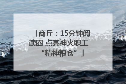商丘：15分钟阅读圈 点亮神火职工“精神粮仓”