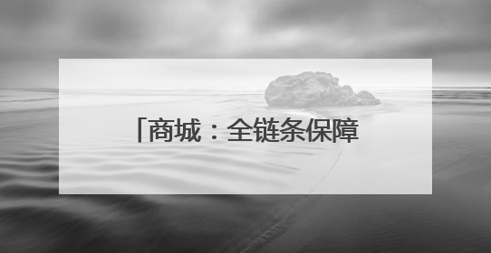 商城：全链条保障护航高考学子逐梦