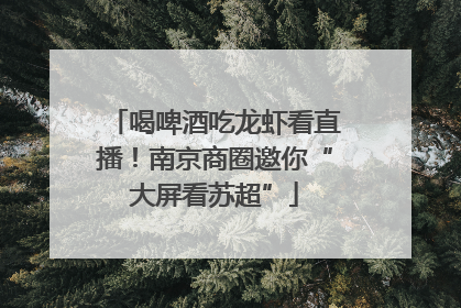 喝啤酒吃龙虾看直播！南京商圈邀你“大屏看苏超”