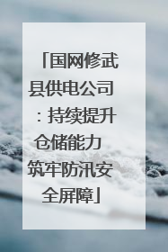 国网修武县供电公司：持续提升仓储能力 筑牢防汛安全屏障