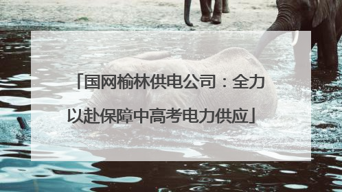 国网榆林供电公司：全力以赴保障中高考电力供应