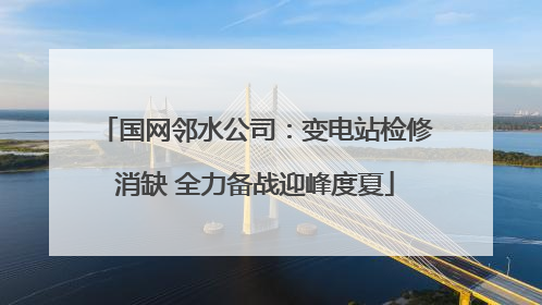 国网邻水公司：变电站检修消缺 全力备战迎峰度夏