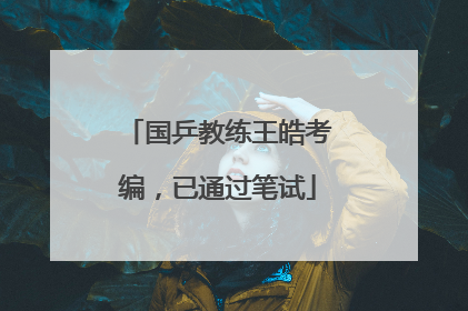 国乒教练王皓考编，已通过笔试