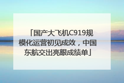 国产大飞机C919规模化运营初见成效，中国东航交出亮眼成绩单