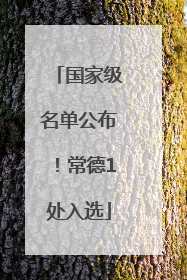 国家级名单公布！常德1处入选