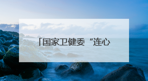 国家卫健委“连心工程”走进河北新河开展健康帮扶