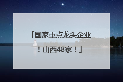 国家重点龙头企业！山西48家！