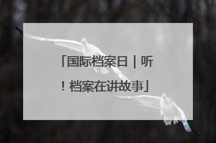 国际档案日｜听！档案在讲故事