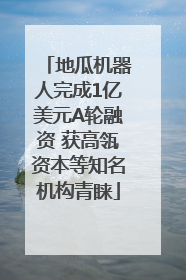 地瓜机器人完成1亿美元A轮融资 获高瓴资本等知名机构青睐