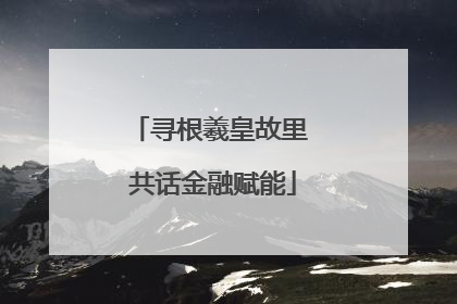 寻根羲皇故里 共话金融赋能