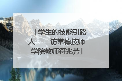 学生的技能引路人——访常德技师学院教师符兆芳
