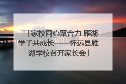 家校同心聚合力 雁湖学子共成长——怀远县雁湖学校召开家长会