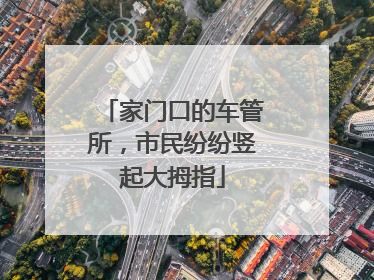 家门口的车管所，市民纷纷竖起大拇指