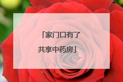 家门口有了共享中药房