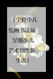 宁夏少儿绘画书法展 呈现少儿艺术创作新生态