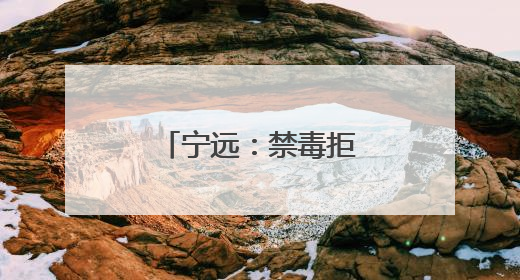 宁远：禁毒拒毒入民心 反诈防诈守钱袋