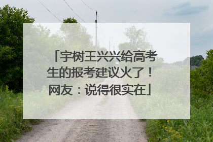 宇树王兴兴给高考生的报考建议火了！网友：说得很实在
