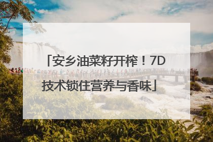安乡油菜籽开榨！7D技术锁住营养与香味