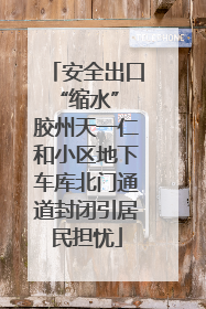 安全出口“缩水” 胶州天一仁和小区地下车库北门通道封闭引居民担忧