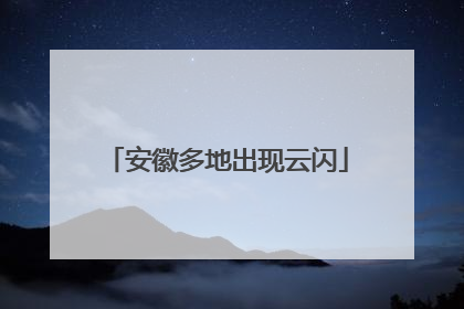 安徽多地出现云闪