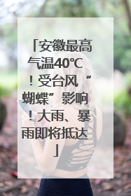 安徽最高气温40℃！受台风“蝴蝶”影响！大雨、暴雨即将抵达