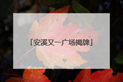 安溪又一广场揭牌