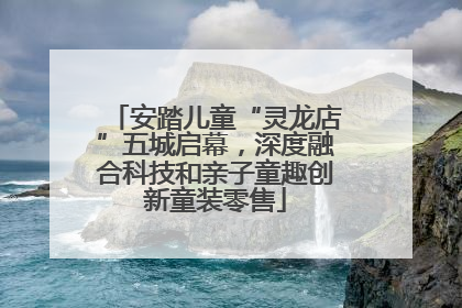 安踏儿童“灵龙店”五城启幕，深度融合科技和亲子童趣创新童装零售