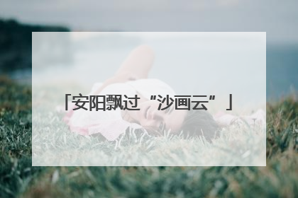 安阳飘过“沙画云”