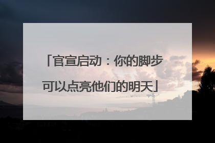 官宣启动：你的脚步 可以点亮他们的明天