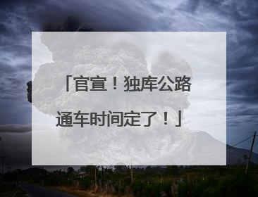 官宣！独库公路通车时间定了！