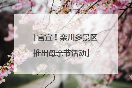 官宣！栾川多景区推出母亲节活动