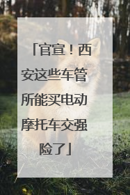 官宣！西安这些车管所能买电动摩托车交强险了