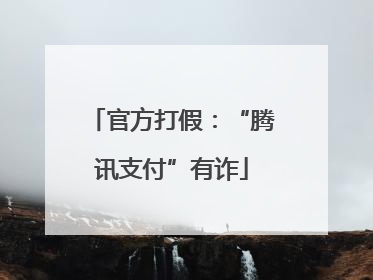 官方打假：“腾讯支付”有诈