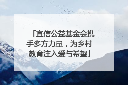 宜信公益基金会携手多方力量，为乡村教育注入爱与希望