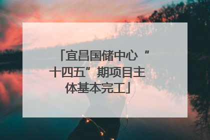 宜昌国储中心“十四五”期项目主体基本完工