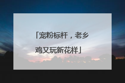 宠粉标杆，老乡鸡又玩新花样