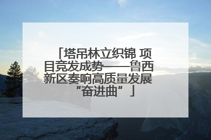 塔吊林立织锦 项目竞发成势——鲁西新区奏响高质量发展“奋进曲”