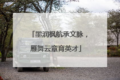 墨润枫航承文脉，雁舞云章育英才