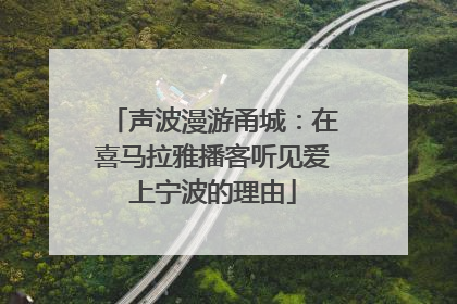 声波漫游甬城：在喜马拉雅播客听见爱上宁波的理由