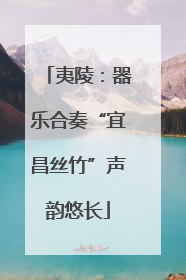 夷陵：器乐合奏“宜昌丝竹”声韵悠长