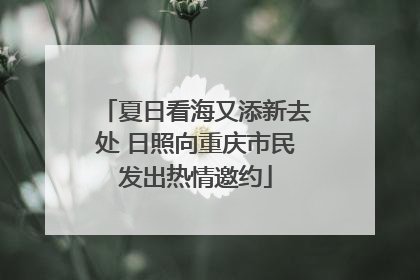 夏日看海又添新去处 日照向重庆市民发出热情邀约