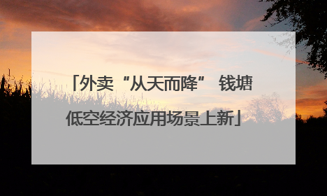 外卖“从天而降” 钱塘低空经济应用场景上新