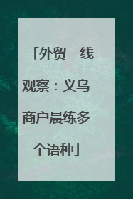 外贸一线观察：义乌商户晨练多个语种