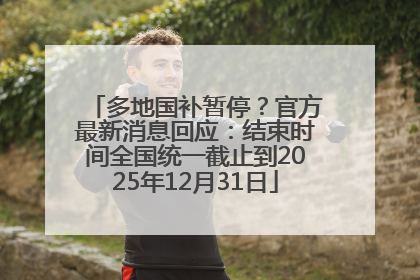 多地国补暂停？官方最新消息回应：结束时间全国统一截止到2025年12月31日