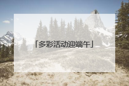 多彩活动迎端午