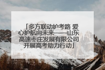 多方联动护考路 爱心护航向未来——山东高速枣庄发展有限公司开展高考助力行动