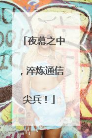 夜幕之中，淬炼通信尖兵！